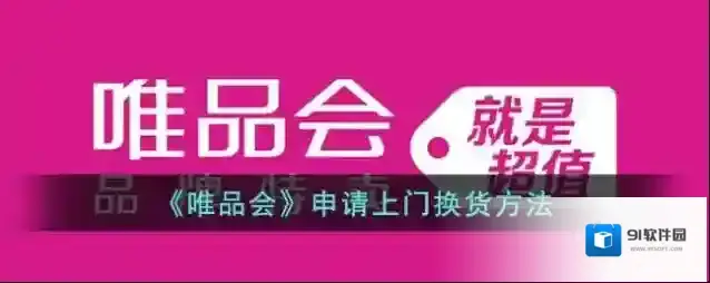 唯品仓换货