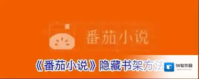 番茄小说书架