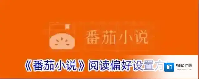 番茄小说阅读