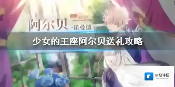 少女的王座阿尔贝喜欢什么礼物 好感度提升送礼攻略
