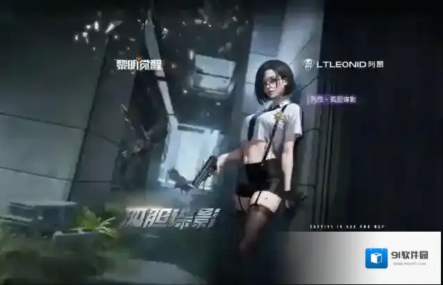 黎明觉醒生机【纯白誓约】VS【孤胆谍影】演绎黑白极致碰撞！