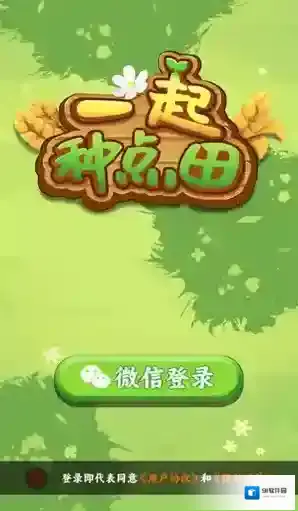 一起种点田作物