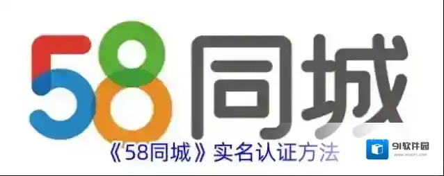 58同城实名认证