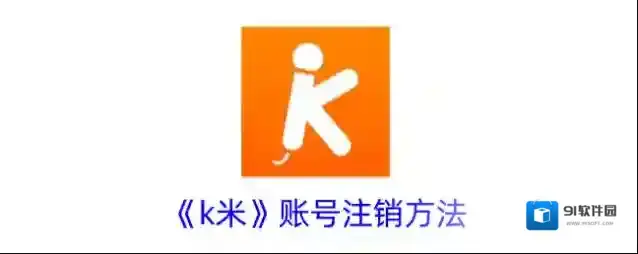 K米账号注销