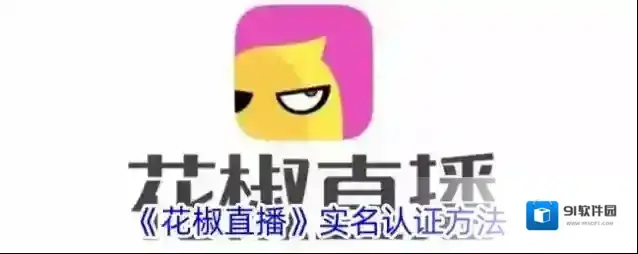 花椒直播实名认证