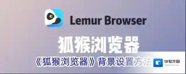 火猴浏览器主题背景