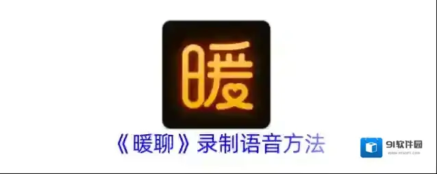 暖聊交友进入页面