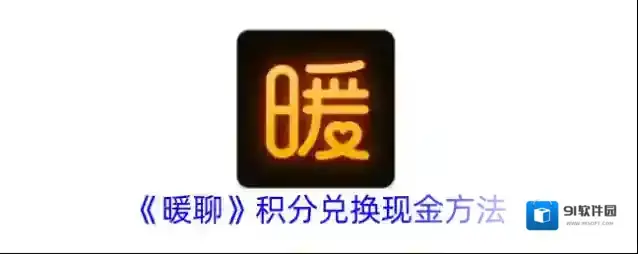暖聊交友积分兑换