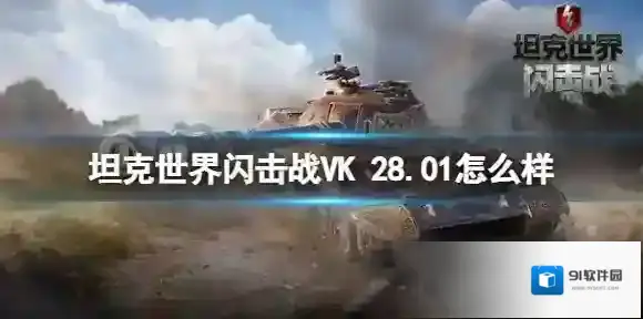 坦克世界闪击战VK 28.01怎么样 VK 28.01坦克图鉴