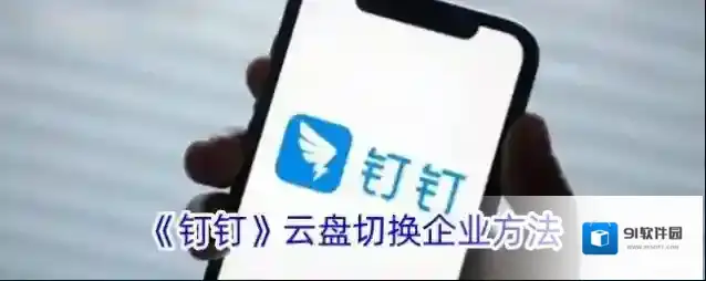 钉钉云盘