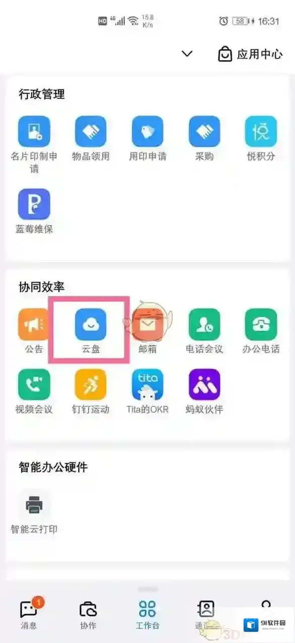 钉钉通讯工具