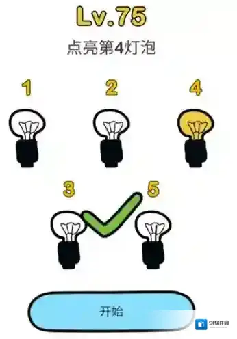 脑洞大师第75关怎么过 点亮第4灯泡关卡攻略