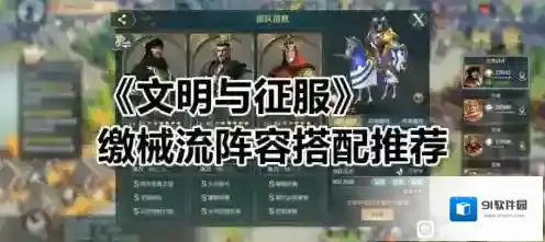 文明与征服缴械流怎么玩 阵容搭配推荐