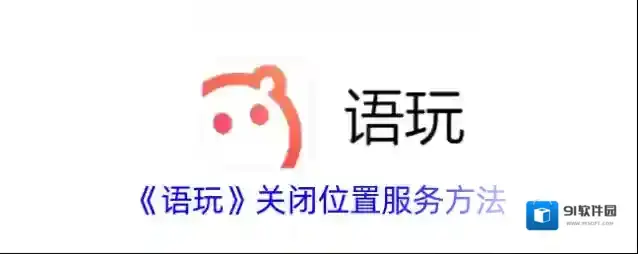 语玩位置服务