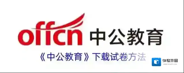 中公教育下载