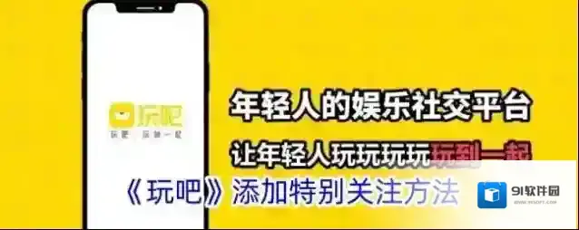 玩吧特别关注