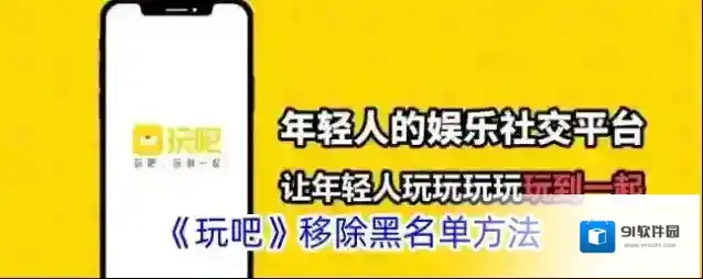 玩吧黑名单