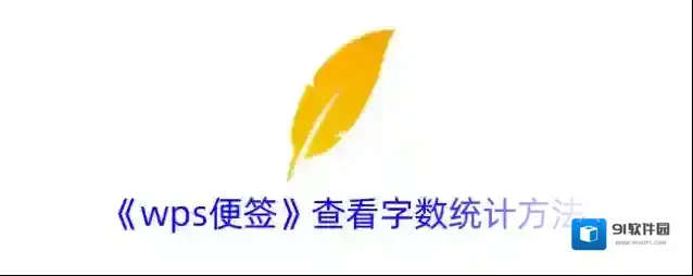 WPS便签便签