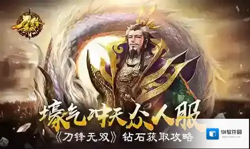 壕气冲天众人服 《刀锋无双》钻石获取攻略