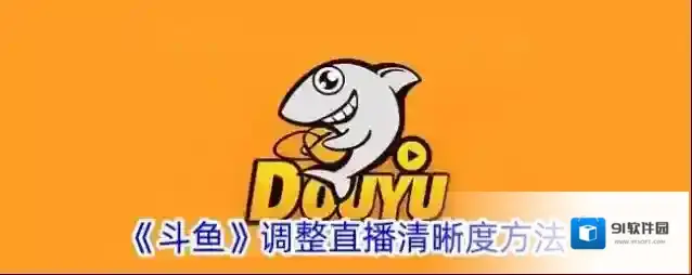斗鱼清晰度