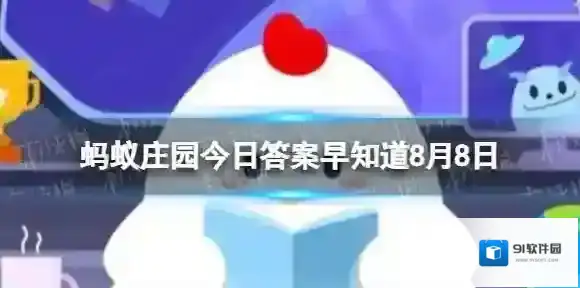 螺蛳粉的“蛳”正确发音是 蚂蚁庄园今日答案早知道8月8日
