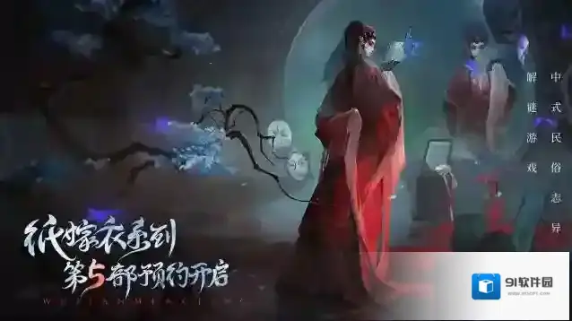 纸嫁衣5《无间梦境》来生戏篇PV公布 预约同步开启