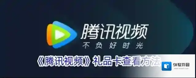 腾讯视频礼品卡