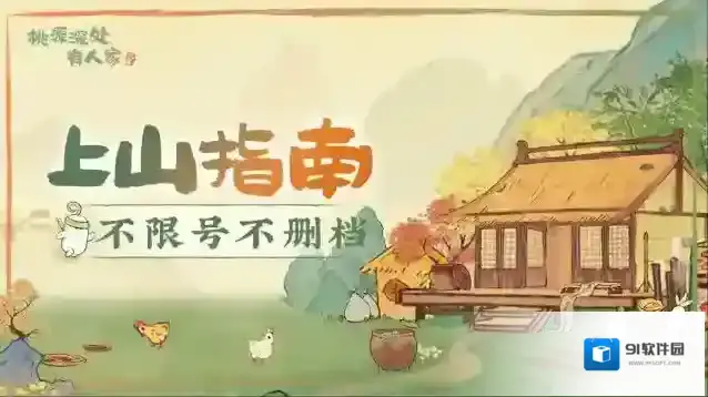 桃源深处有人家【公告】3月22日上山指南（FAQ）