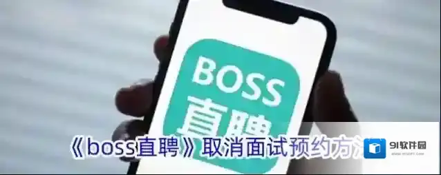 Boss直聘面试