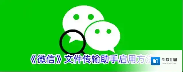 微信文件传输助手