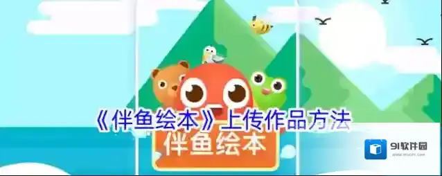 《伴鱼绘本》上传作品方法