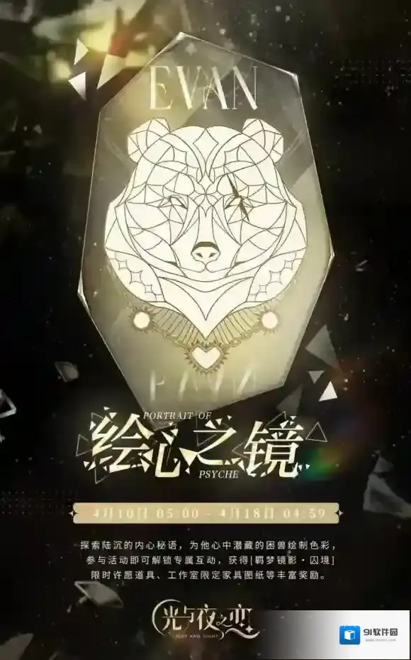 《光与夜之恋》绘心之镜・囚境限时活动开启
