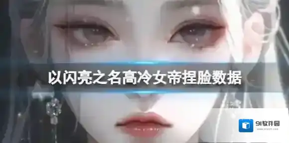 以闪亮之名高冷女帝捏脸数据 高冷女帝官方捏脸数据id