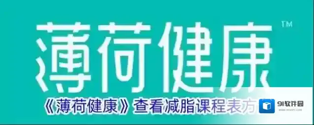 薄荷健康减脂