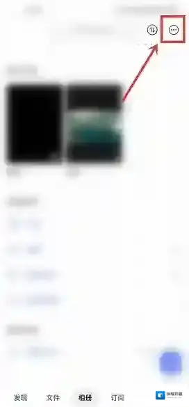 阿里云盘隐私设置