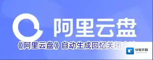 阿里云盘自动生成