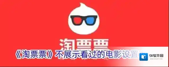 淘票票隐私设置