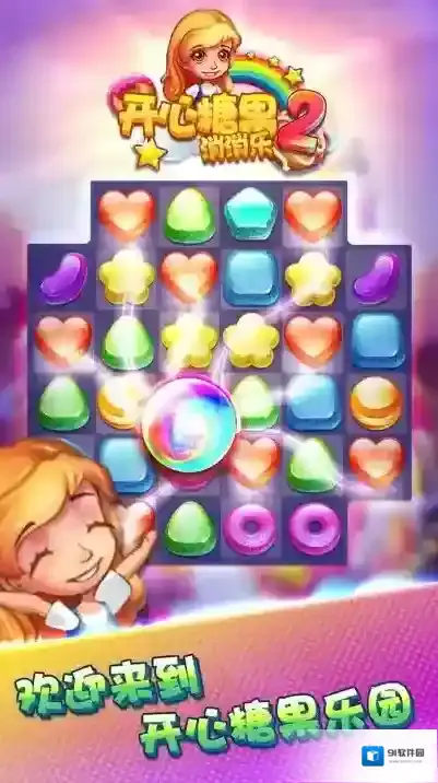 开心糖果消消乐2游戏
