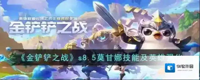 金铲铲之战s8.5莫甘娜技能及英雄强化