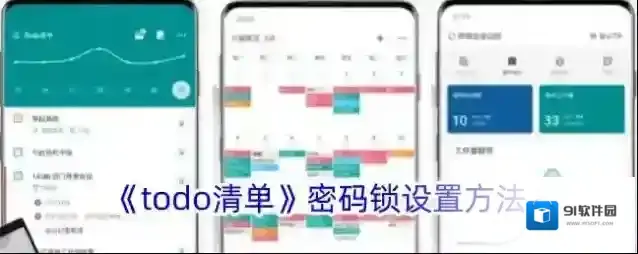 《todo清单》密码锁设置方法
