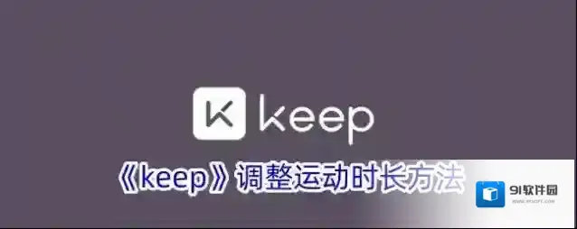 Keep运动