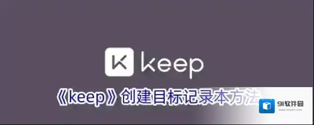 Keep记录本