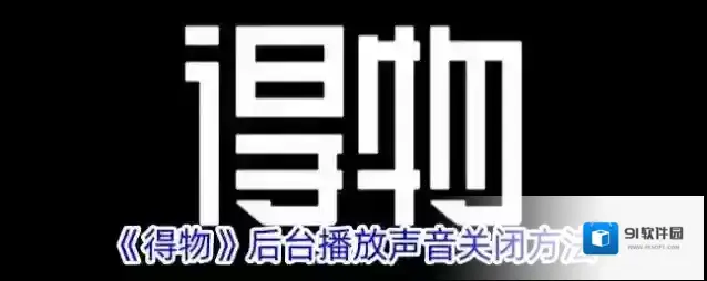得物后台播放