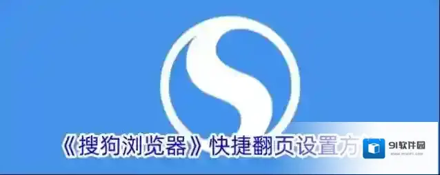 搜狗浏览器翻页