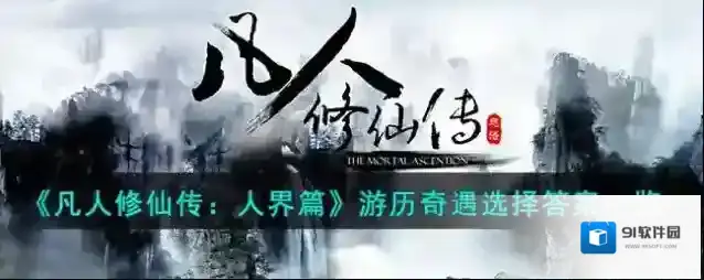 凡人修仙传人界篇游历奇遇选择答案一览