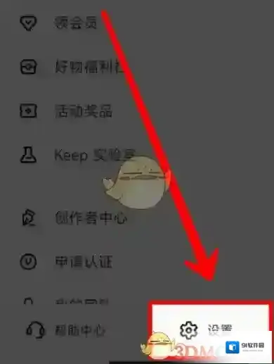 Keep设置