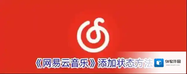 网易云音乐状态