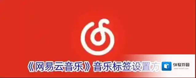 网易云音乐音乐标签