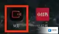 快影 点击
