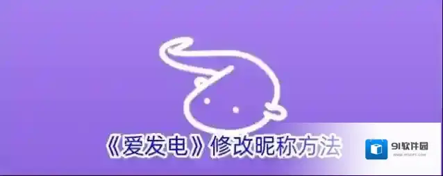《爱发电》修改昵称方法